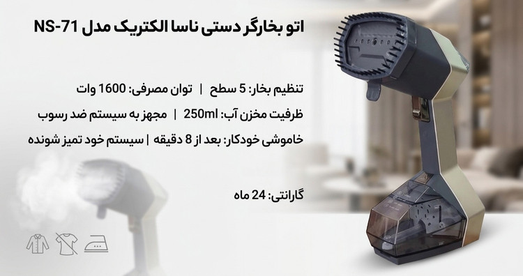 اتو بخارگر ناسا مدل 71