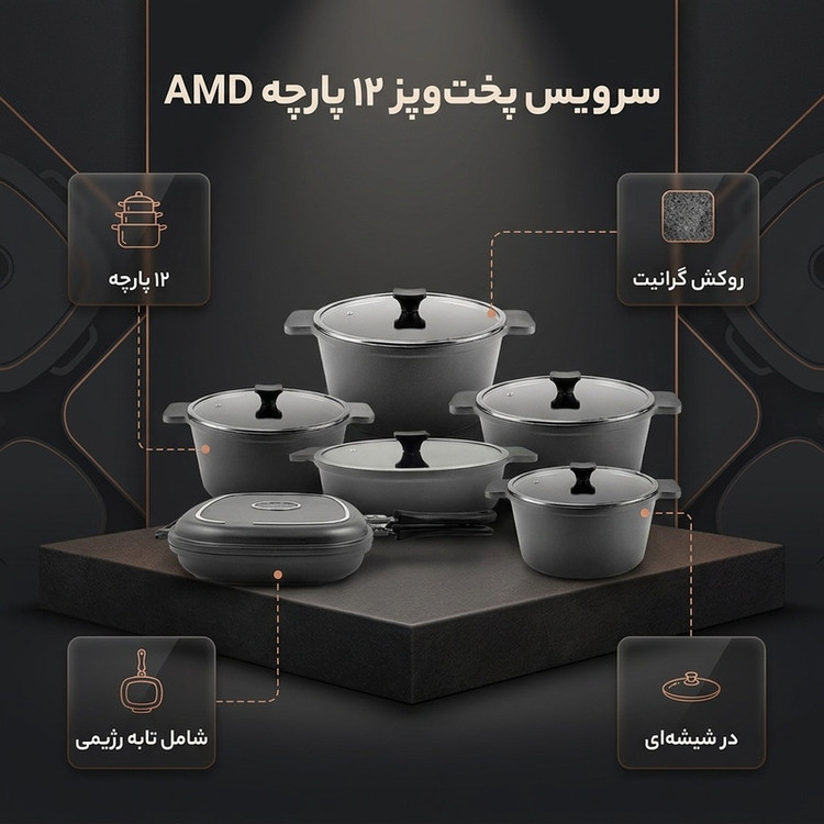 سرویس قابلمه 12پارچه مارک AMD گرانیتی